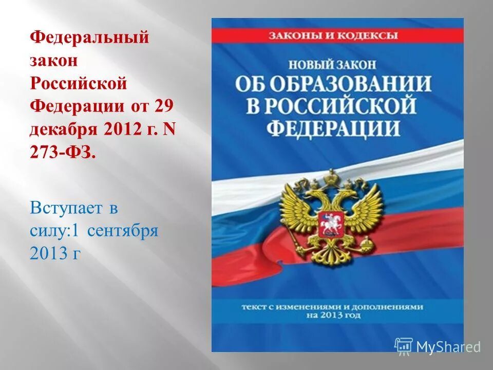 Фгос фз 273. Федеральный закон. Федеральный закон об образовании. Законы Российской Федерации. Закон об образовании в Российской Федерации книга.