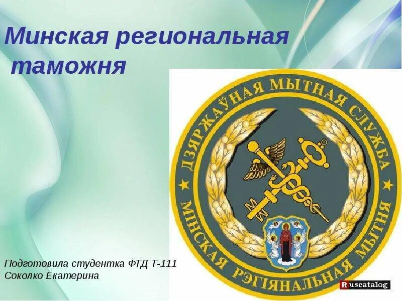 Подьядовский минская региональная таможня. Минская региональная мытня. Минская региональная таможня сайт. Минская региональная таможня сайт. Минская региональная таможня сайт.