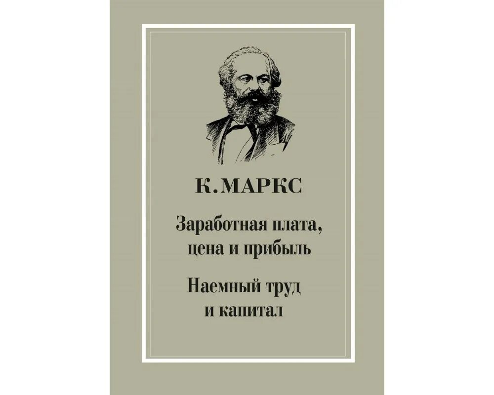 Марксизм капитал. Карл Маркс наемный труд. Наемный труд и капитал Маркс. К. Маркс. Заработная плата, цена и прибыль. Труд Маркса капитал.