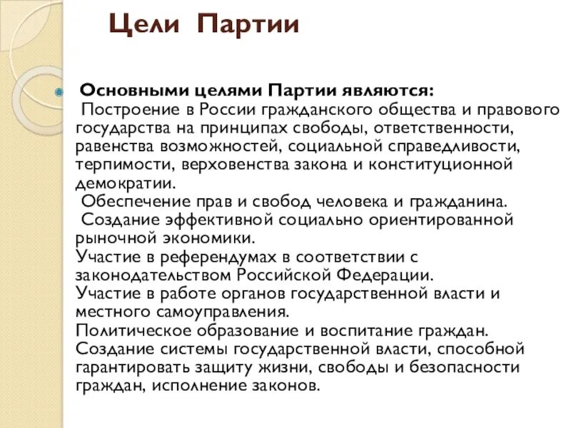 Цели партии. Целями партии являются:. цели партии новые люди. цели партий россии.