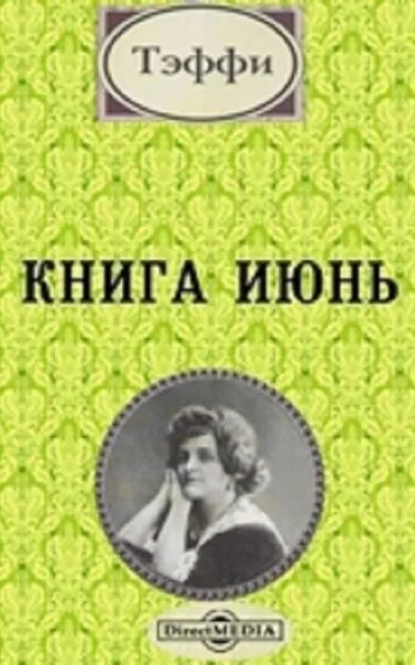 Тэффи экзамен читать. Книга июнь тэффи. тэффи н. «книга июнь». обложки книг тэффи.