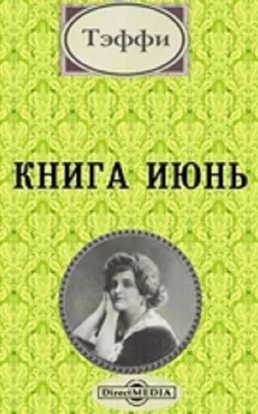 Выберите произведение тэффи. Книга июнь Тэффи. Тэффи н. «книга июнь». Обложки книг Тэффи.