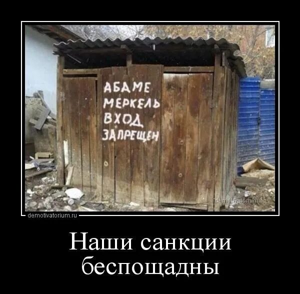 Санкции. Санкции и ответ на них. Санкции демотиваторы. Анекдоты про санкции. Санкции и ответ на них.