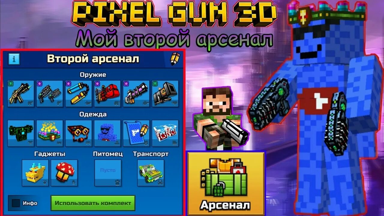 Пиксель Ган 3д Арсенал. Подарок pixel gun 3d