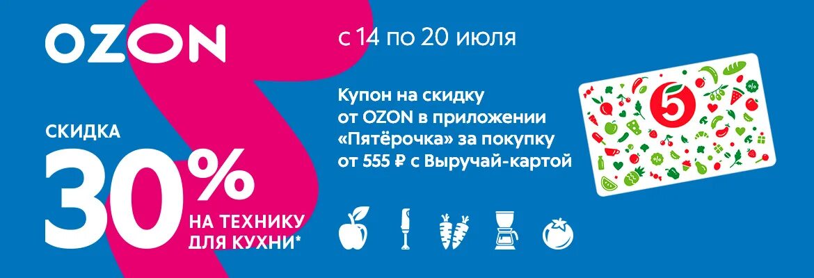 Сайт акции озон. Озон скидки. Купон OZON на скидку. Скидка с Озон картой. Акции Озон интернет магазин.