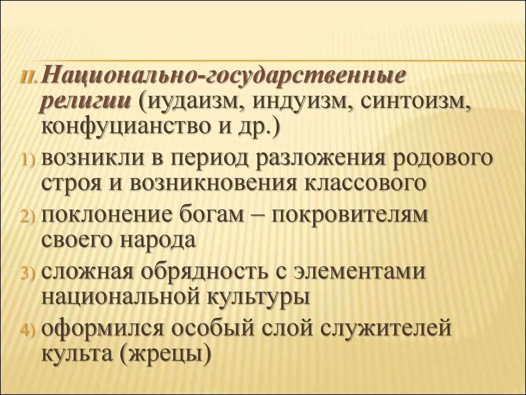 Национально-государственные религии иудаизм Индуизм конфуцианство. Особенности национальных религий. Индуизм конфуцианство синтоизм иудаизм. Признаки национальных религий.