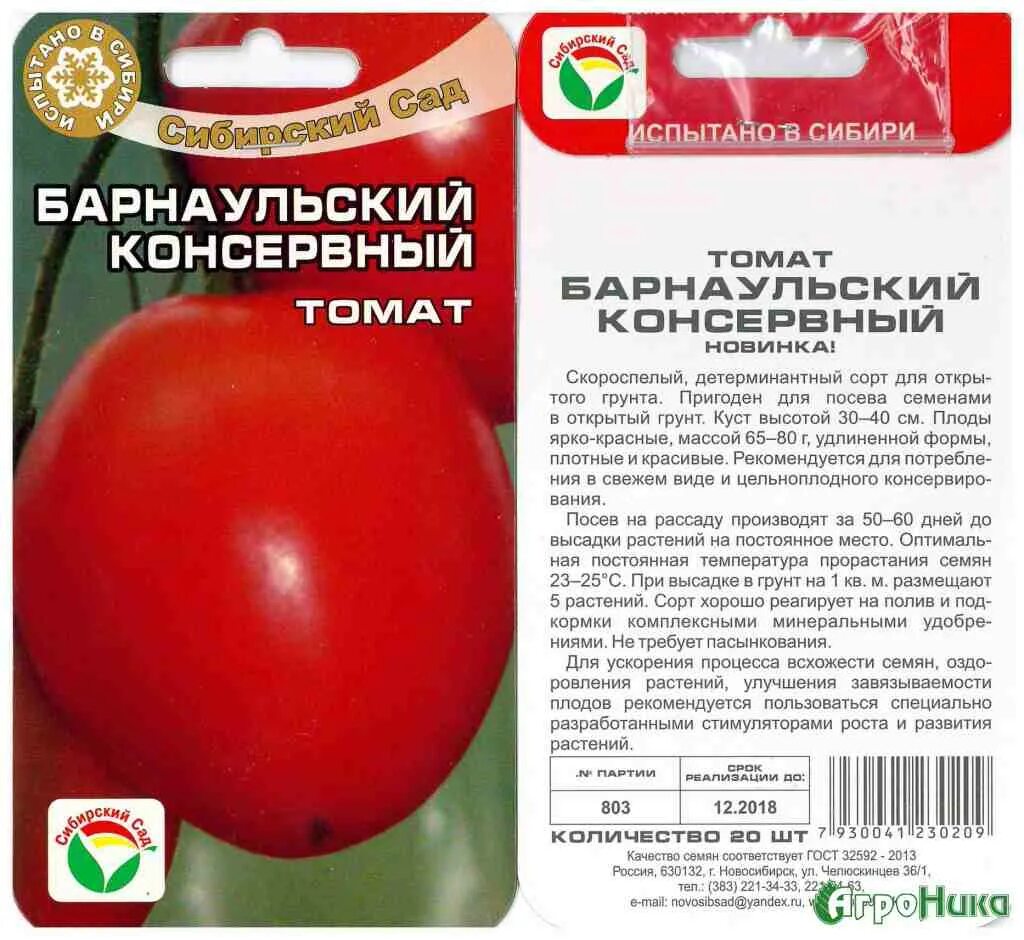 Лучшие сорта томатов для урала отзывы. Томат барнаульский скороспелый. барнаульский засолочный томат. томат барнаульский консервный 20шт (сиб сад). помидоры сибирские скороспелые низкорослые сорта.