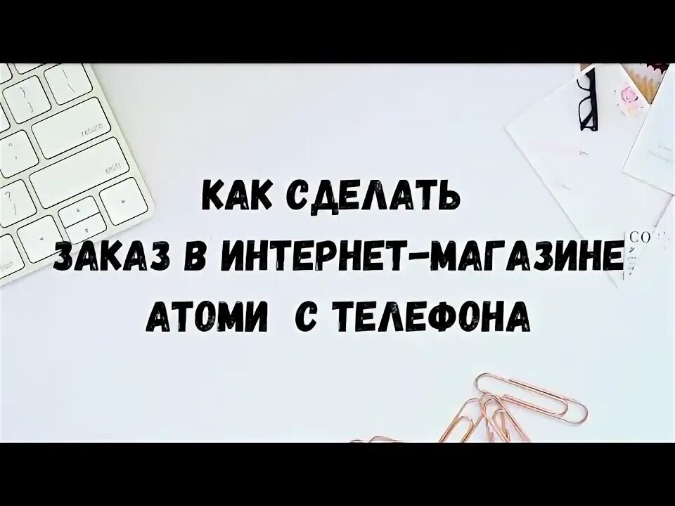 Приложение atomy mobile. Мобильное приложение атоми. как сделать первый заказ в атоми. как сделать заказ атоми в личном кабинете.