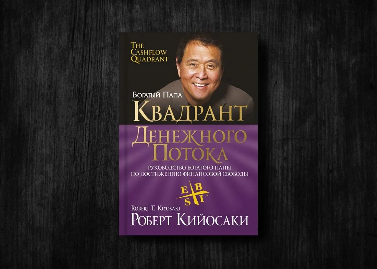 Денежные потоки книги. Богатый папа Квадрант денежного потока. Квадрант Кийосаки.