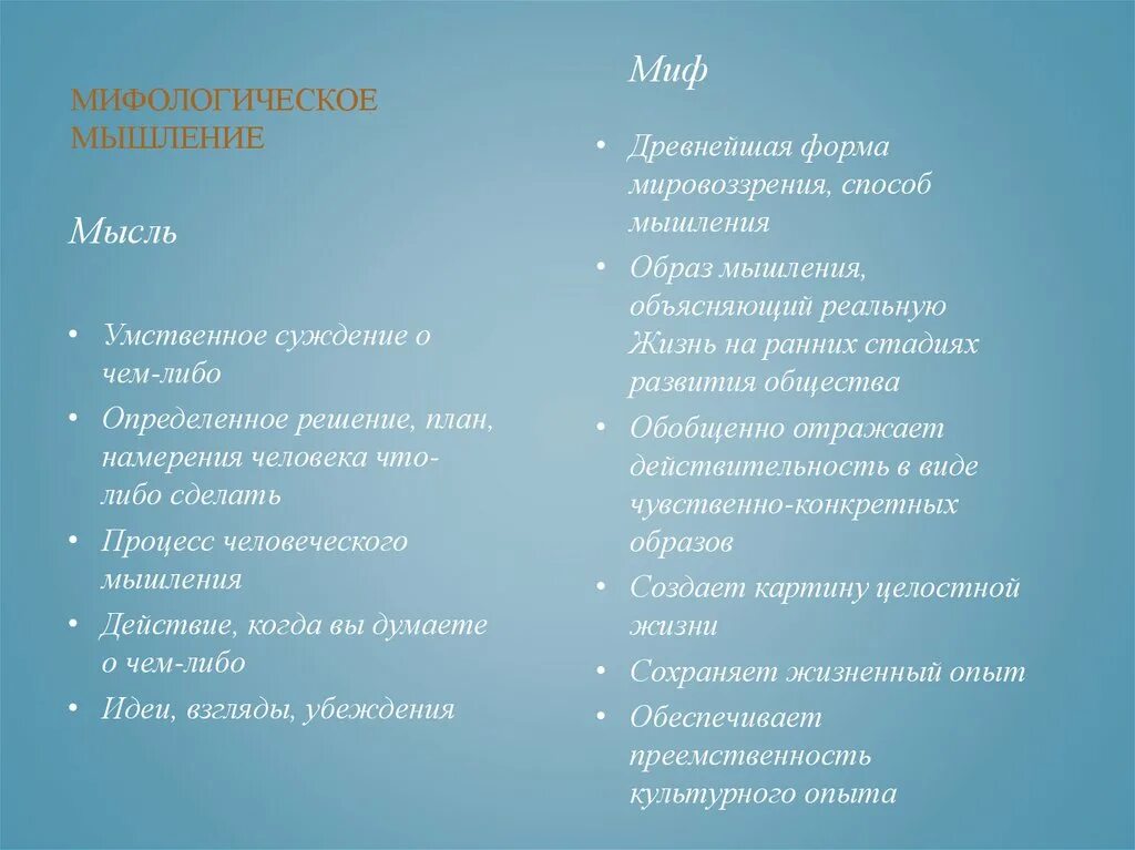 Мифологическое мышление это