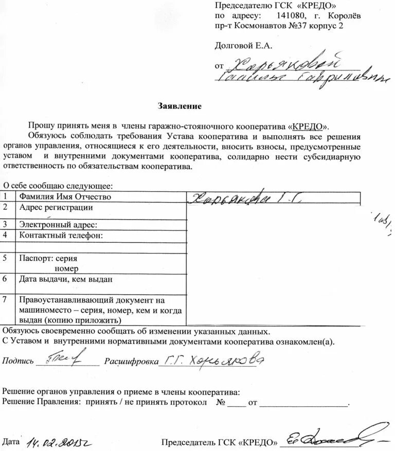 Закон о гаражных кооперативах. Заявление председателю гаражного кооператива образец. Ходатайство председателя кооператива. Образец о выходе из гаражного кооператива гск. Заявление председателю гаражного кооператива.