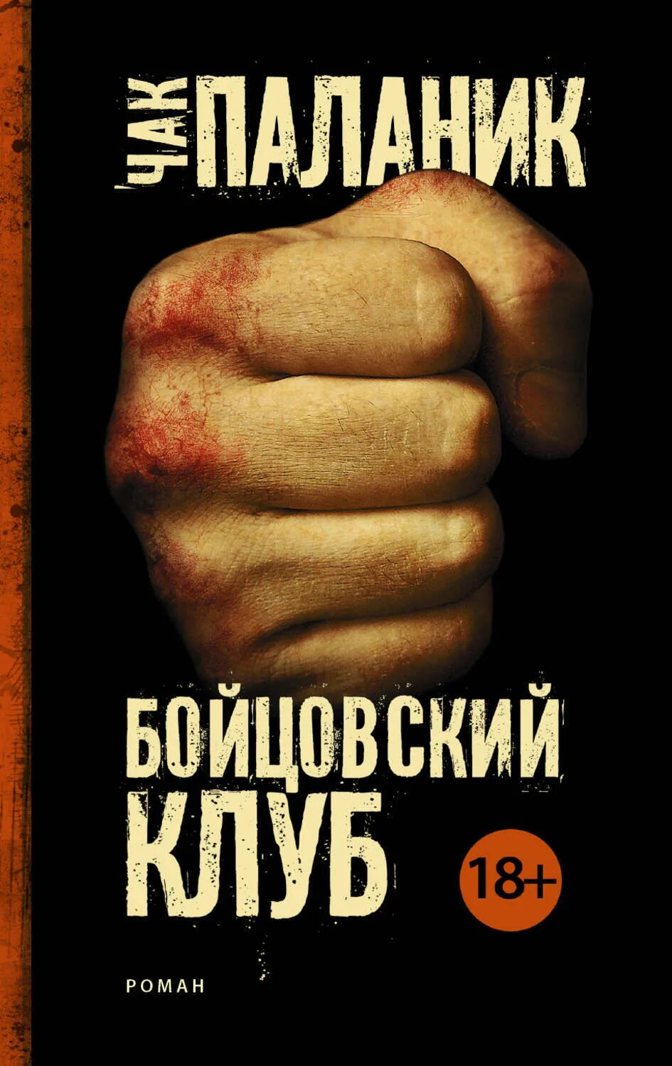 Книги про клубы. Книга Чака Паланика Бойцовский клуб. Чак Паланик Берроуз. Бойцовский клуб обложка книги. Чае Паланик Бойцовский клуб.