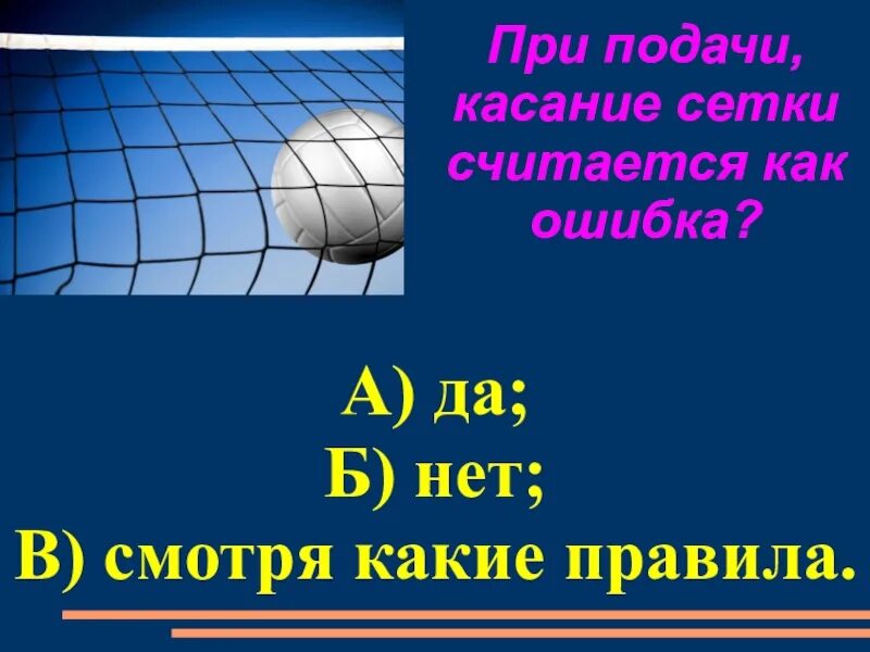 Презентация по пионерболу. Тест по пионерболу. Пионербол касание сетки. Кроссворд на тему пионербол.