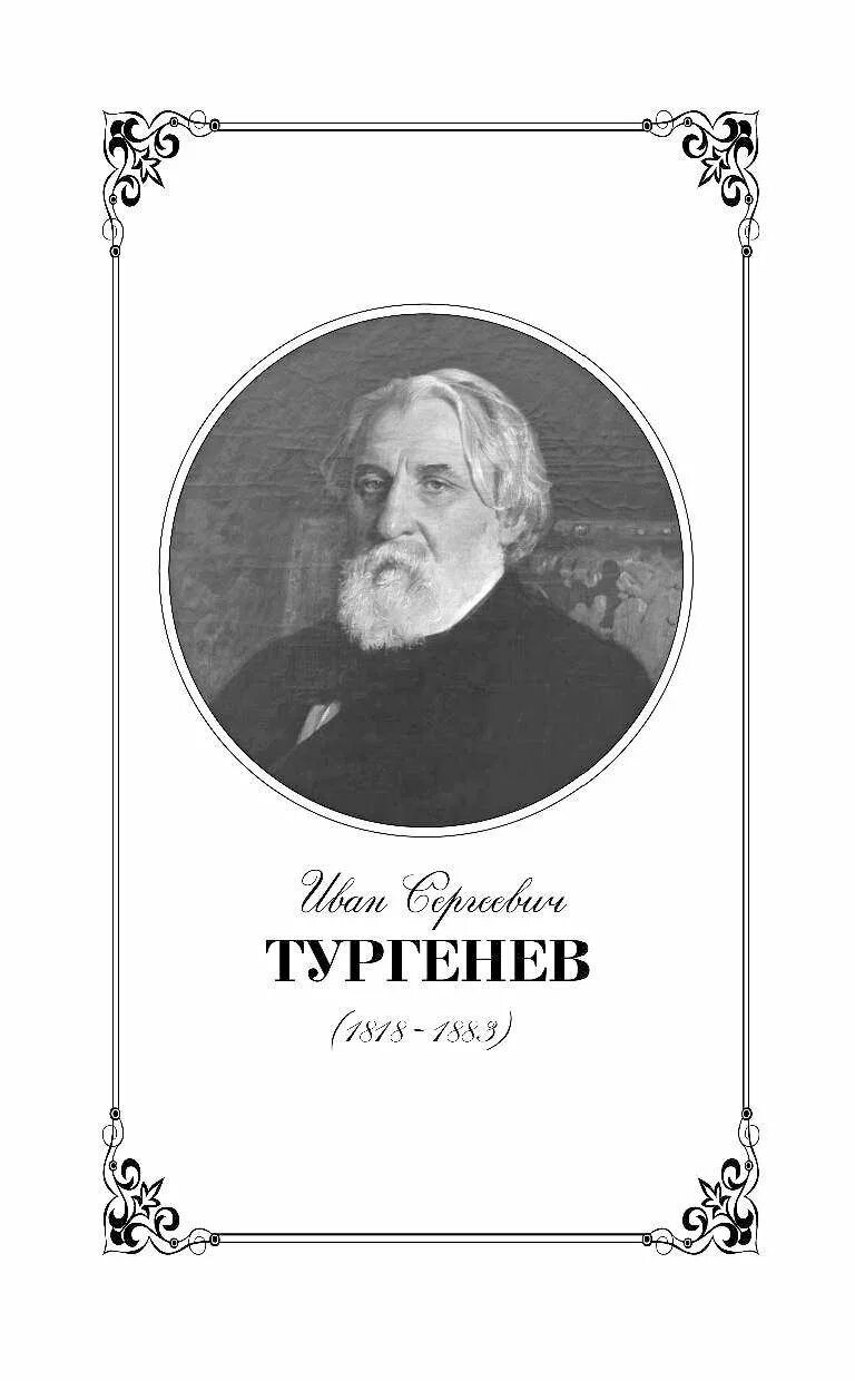 Портрет Тургенева. Тургенев портрет писателя. Тургенев портрет с годами жизни. Тургенев распечатать