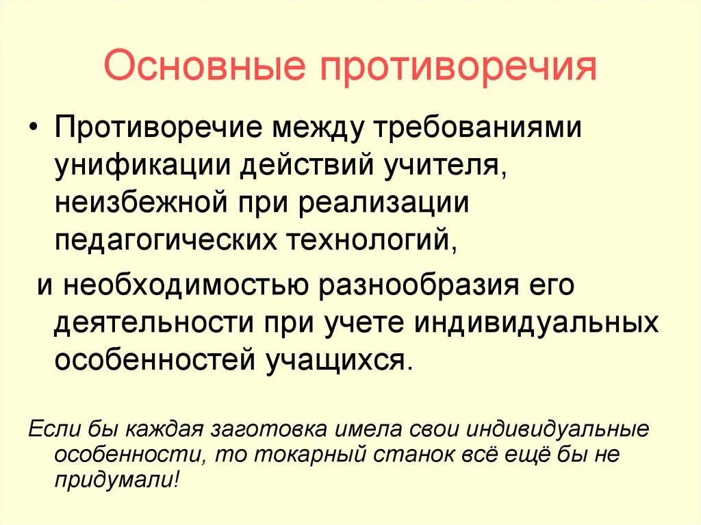 В чем суть противоречия между. Противоречия в профессии педагога. Противоречия в деятельности учителя. Основные противоречия. Противоречия в работе учителя.