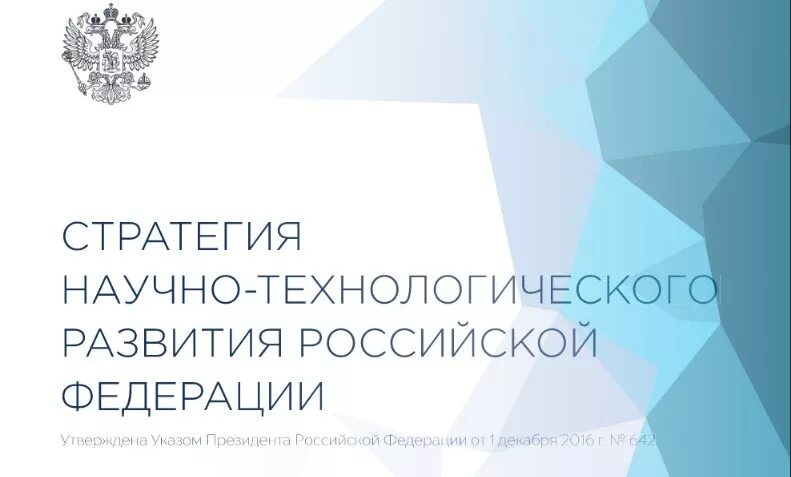 Стратегия развития рф 2035. Стратегия научно-технологического развития. Научно-технологическое развитие РФ. Приоритеты научно-технологического развития. Стратегии научного развития.