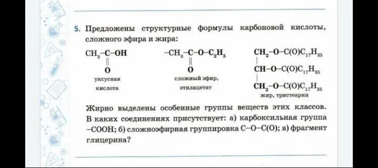 Какое вещество содержит сложноэфирную группировку атомов