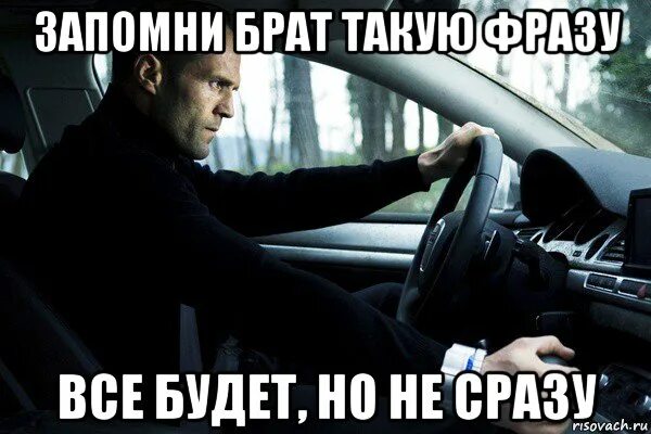 Нравится запомни. Запомни все будет но не сразу. запомни фразу все будет но не сразу. запомни брат простую фразу все будет но не сразу. всё будет но не сразу цитаты.