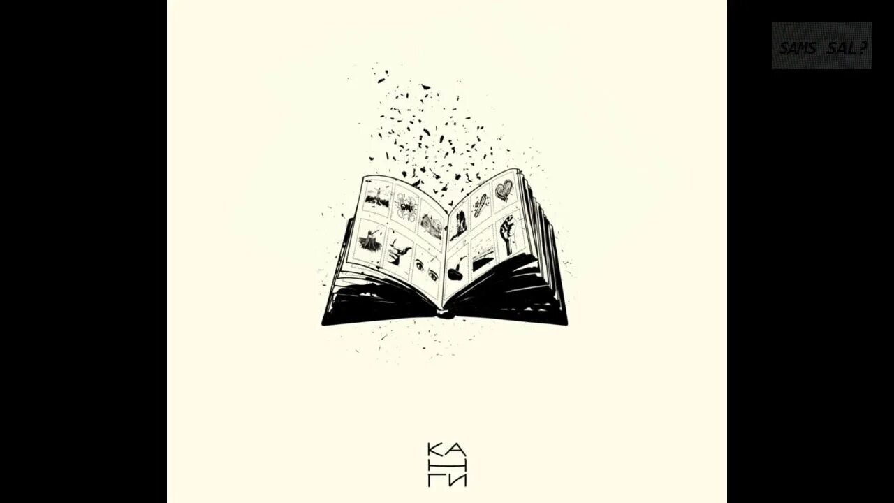 Канги много проблем. Обложка альбома канги жить не запретишь. Канги логотип. Мегаполис текст. Канги обложка альбома.