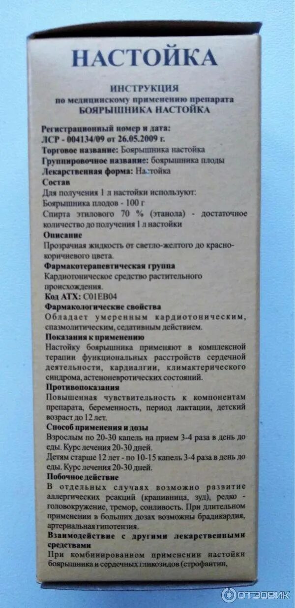 Боярышник настойка 25мл. Настойка боярышника инструкция по применению. Действие настойки боярышника. Гиппократ. Действие настойки боярышника.
