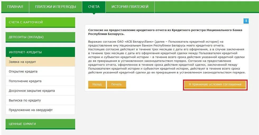 Курс банка республики беларусь. Согласие на предоставление кредитного отчета. Руководство АСБ Беларусбанк. Согласие на предоставление кредитного отчета НБ РБ. Разрешение национального банка Республики Беларусь.