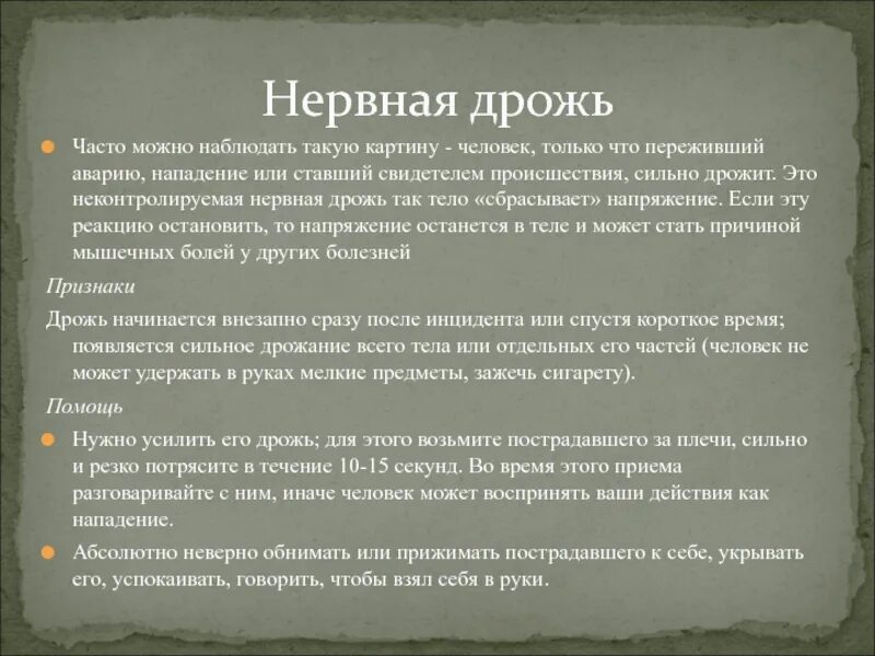 Что делать если сильно трясет. Сильная неконтролируемая дрожь наблюдается при:. Нервная дрожь в теле причины. Дрожь тела причины. Сильная неконтролируемая дрожь наблюдается при реакции.