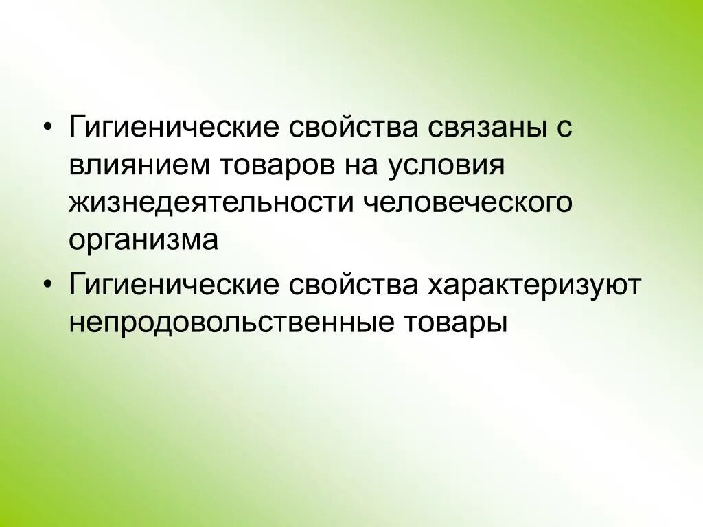 К гигиеническим свойствам относятся. Гигиенические свойства товара. Гигиенические свойства непродовольственных товаров. Гигиенические свойства ткани. Гигиенические свойства одежды.