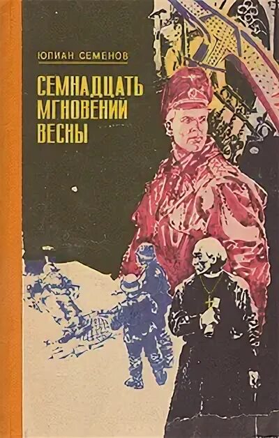 Семнадцать мгновений весны книга. Семнадцать мгновений весны книга. Семенов 17 мгновений весны. Семенов 17 мгновений весны книга. Семенов семнадцать.