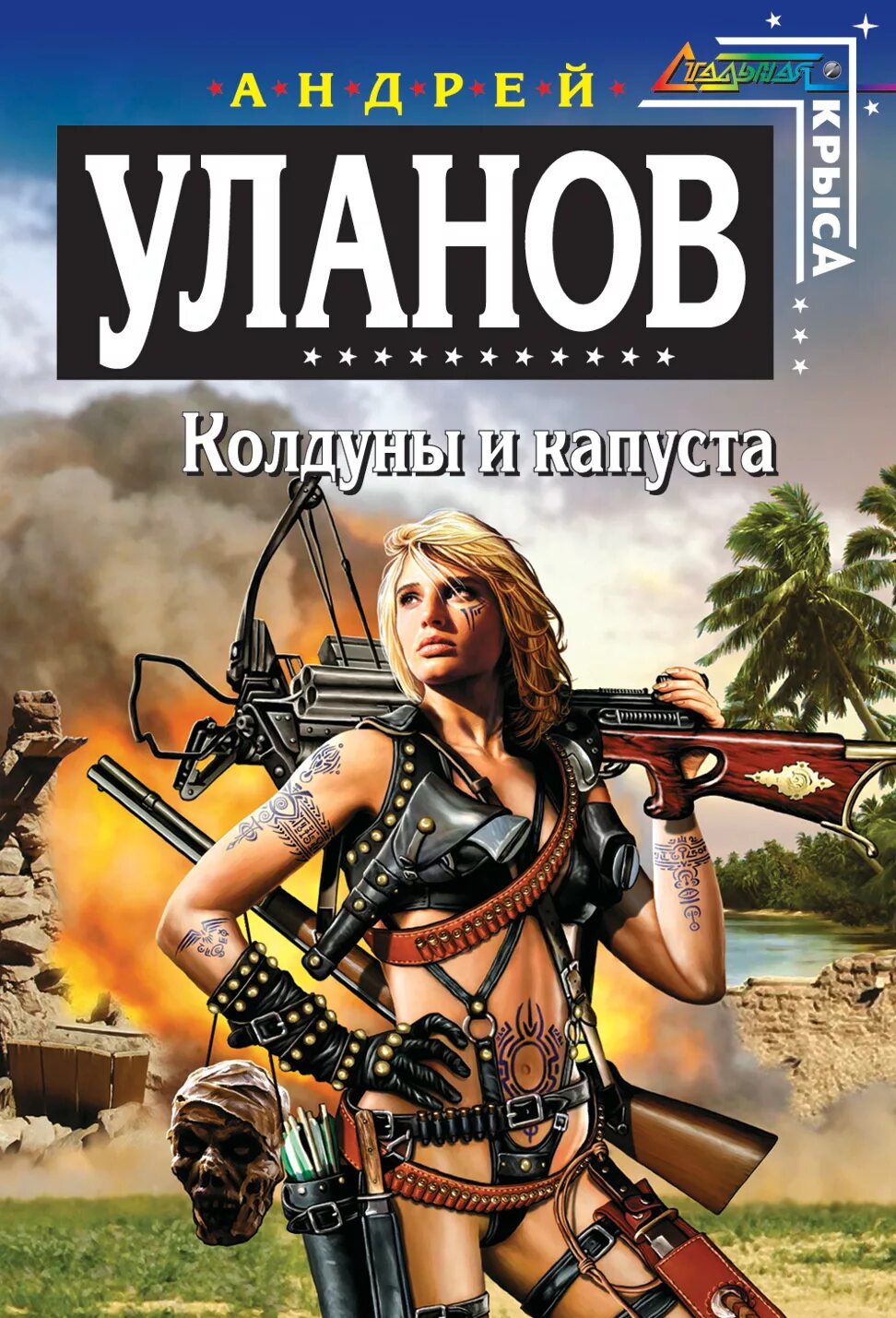 Уланов читать. Уланов книги. Колдуны и капуста.