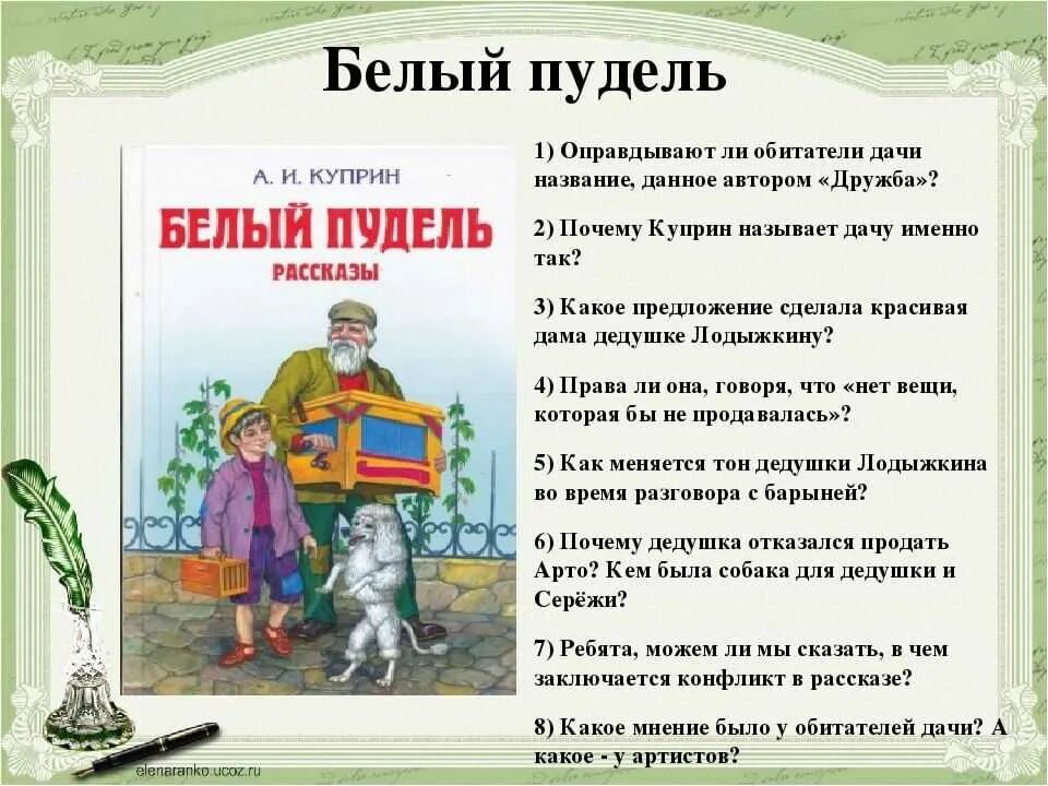 Название произведения или главы. Куприн белый пудель краткий рассказ. Пришвин белый пудель. План пересказа белый пудель Куприна. Краткое содержание белый пудель Куприн кратко.