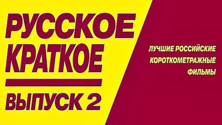 Русское-краткое.выпуск-3. Русское краткое выпуск 1. Русское краткое.