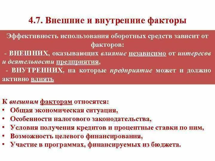 Предприятии на эффективность использования оборотных. Факторы эффективности использования оборотных средств. внешние факторы оборотных средств. внешние факторы эффективности использования оборотных средств. факторы эффективного использования оборотных средств.