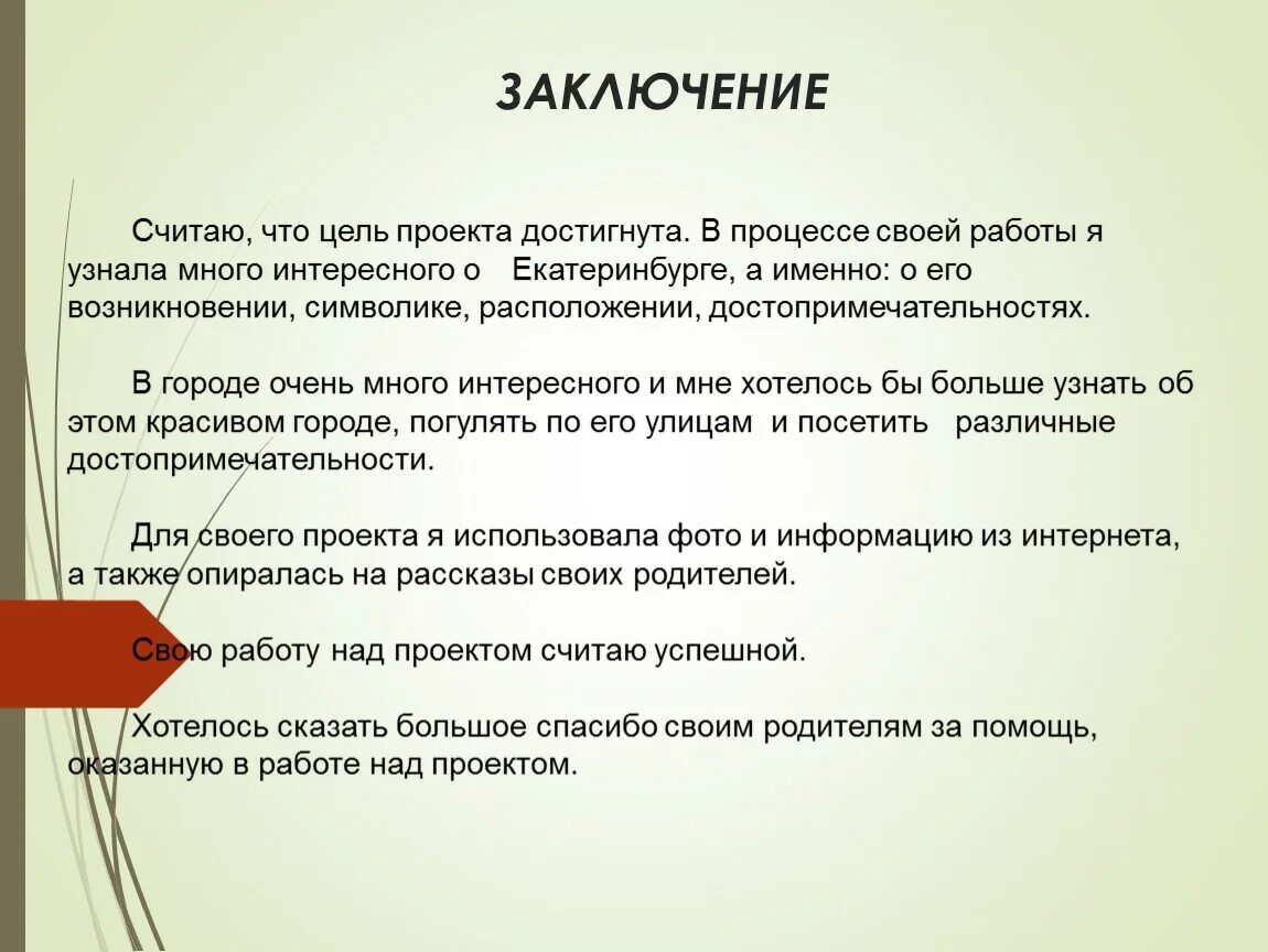 О том что данный проект. Заключение проекта. Цель проекта достигнута. Выводы работы над проектом. Заключение дялпроекта.