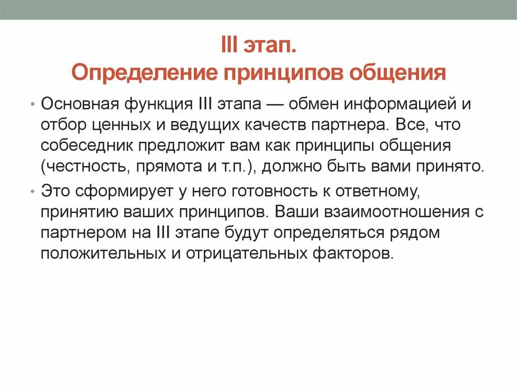 Три принципа общения. Определение принципов общения. Этап III. Определение принципов общения.. Принципы коммуникации это определение. Принцип это определение.