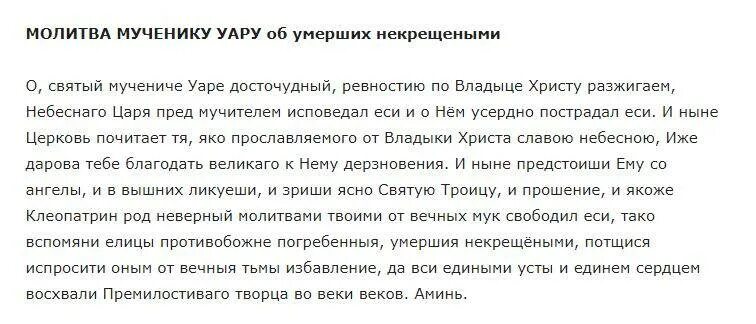 Молитва на поминках 40 дней. Молитвы святому Уару о некрещеных усопших. Молитва за некрещеного усопшего мученику Уару. Святой Уар молитва о некрещеных. Молитва за усопшего до 40.