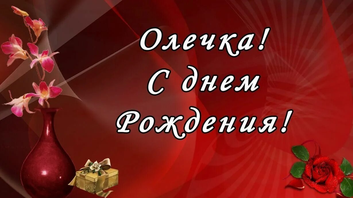 Олечка с днем рождения тебя