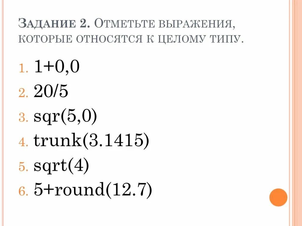 C выражение типа. SQR 4 Тип выражения. SQR(5.0). SQR это в информатике. 0 Относится к целым.