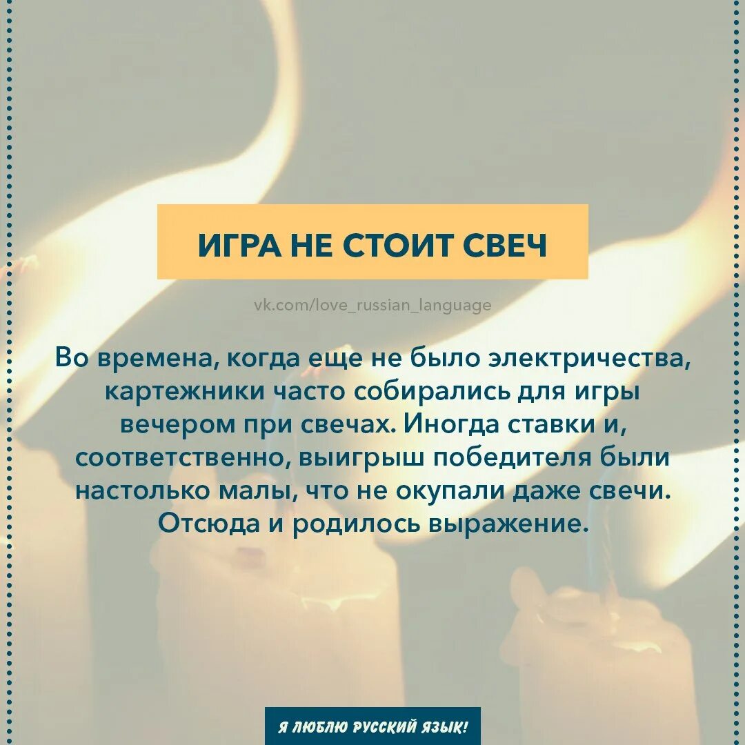 Игра стоящая свеча. Что значит игра стоит свеч. игра стоит свеч цитаты. игра не стоит свеч. игра стоит свеч.