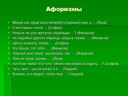 Горе от ума объяснение фразы