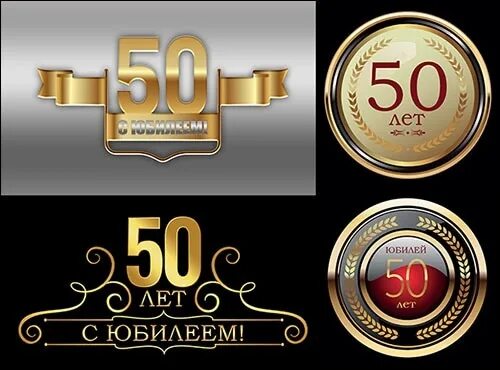 50 Лет надпись. Надпись с юбилеем 50 лет. Юбилей предприятия 50 лет. Юбилейная надпись.