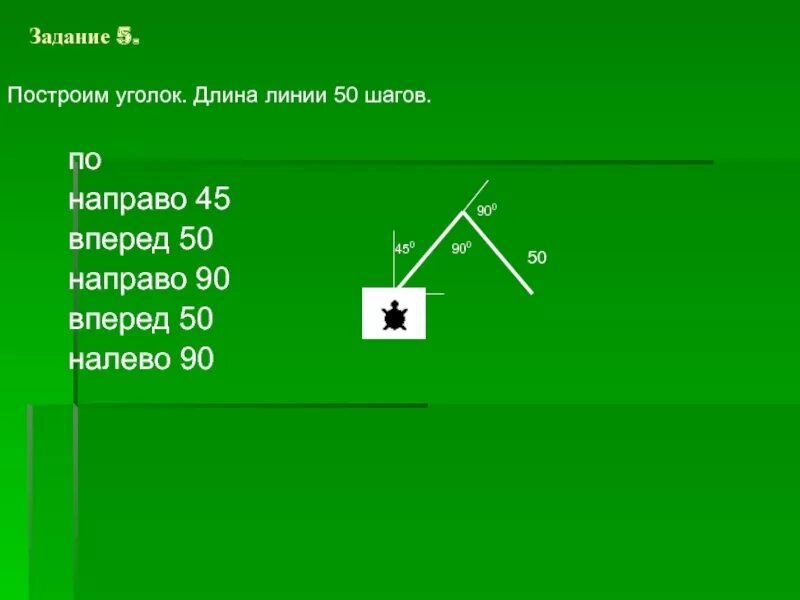 Повтори 2 вперед 13 направо 90. Повтори 9 вперёд 50 направо 60. Повтори 10 вперед 30 вправо 45. Повтори 10 вперед 13 направо 90. Повтори вперед 20 направо 45.