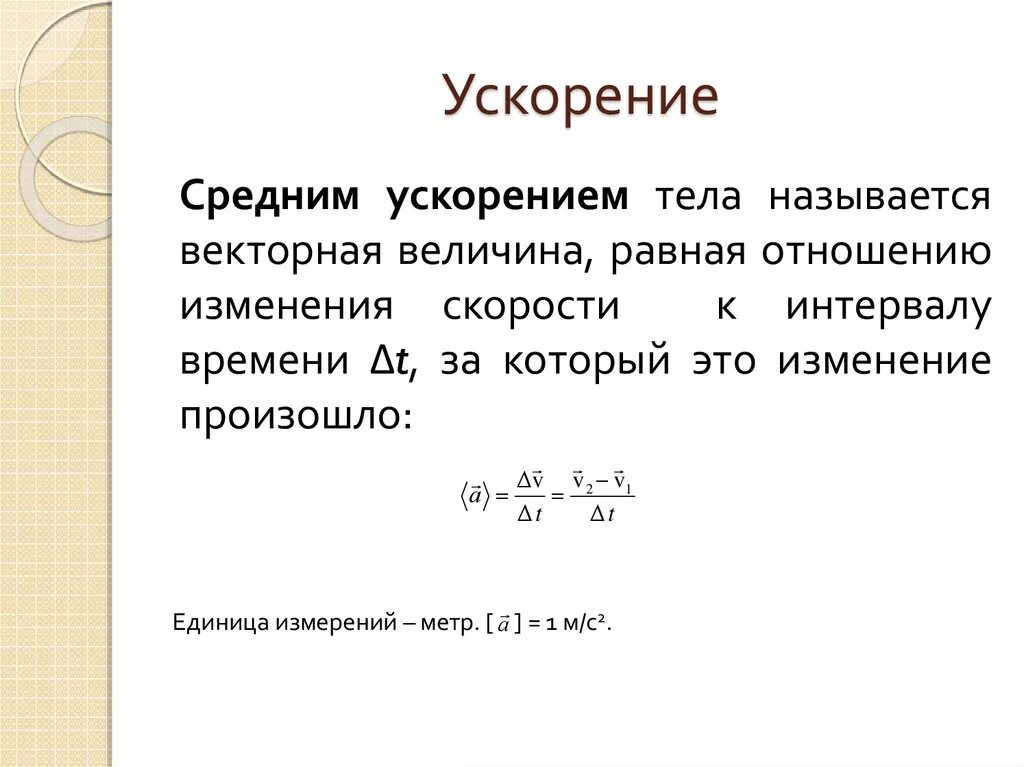 Как записать ускорение. Среднее значение ускорения определяется по формуле. Формула среднего ускорения. Средняя ускорение формула. Среднее ускорение тела это.