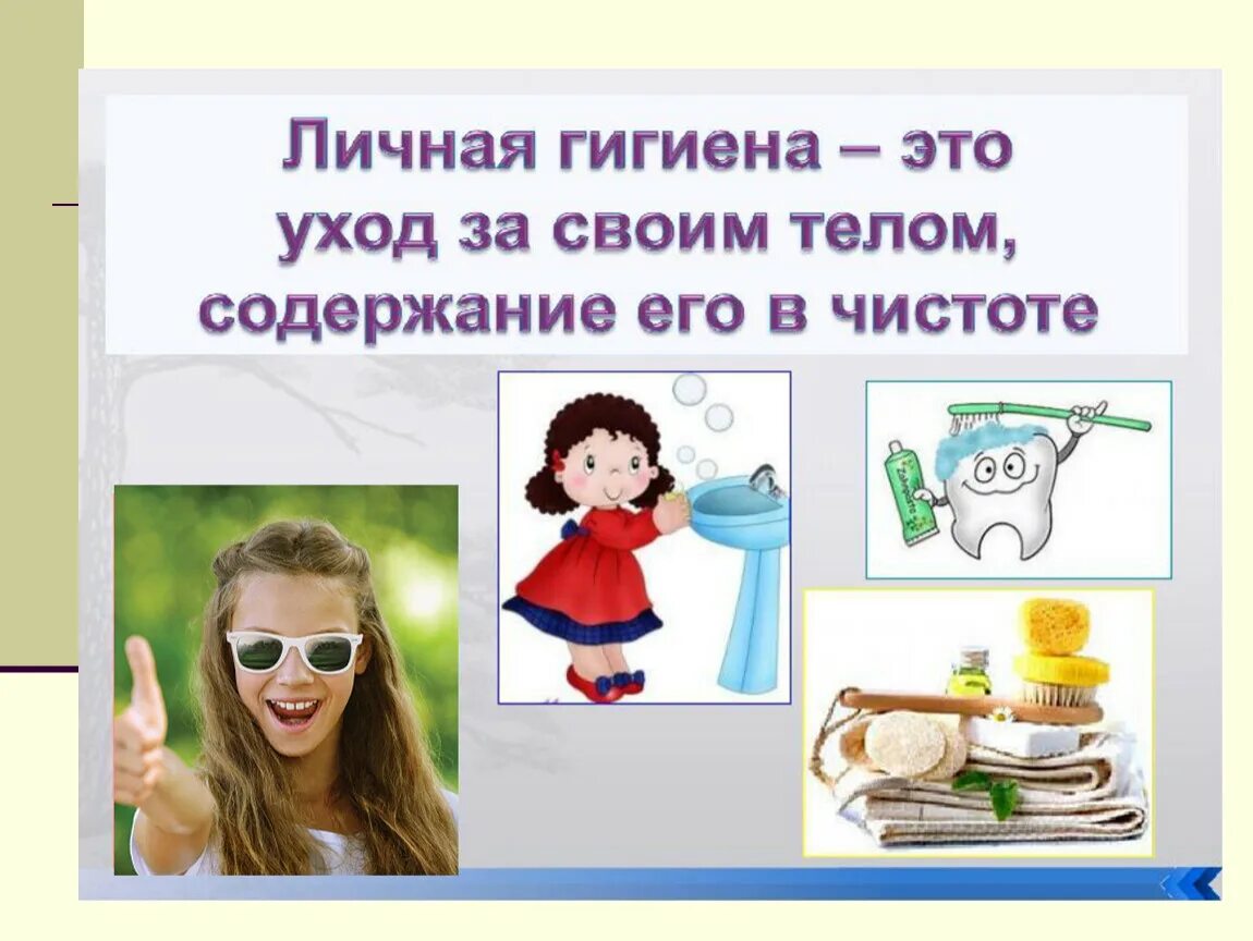 Соблюдение личной гигиены. Предметы гигиены для дошкольников. Предметы и средства личной гигиены сбо 5 класс презентация. Сбо гигиена. Гигиена.