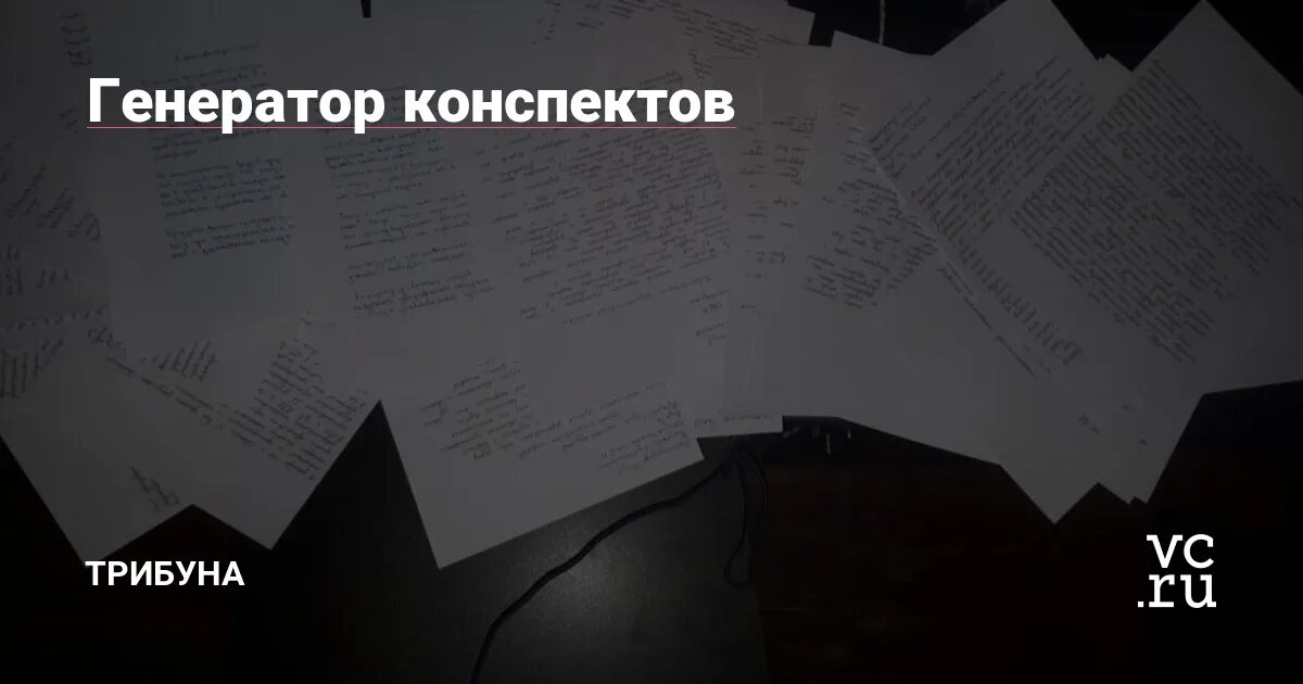 Генератор конспектов