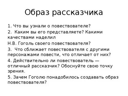 Почему повествователь