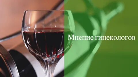Мнение гинекологов