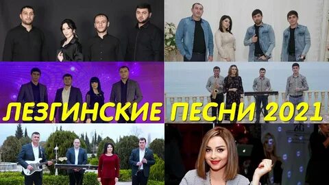 Новые лезгинские песни