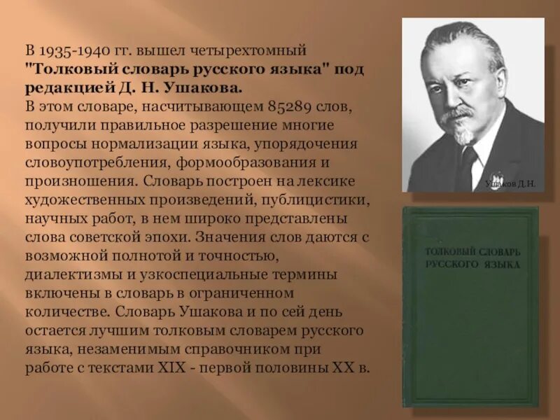 Автор словаря русского языка 6 букв. Создатели русских толковых словарей. День толкового словаря. Словарь русского языка Ушакова. Авторы составители толковых словарей.