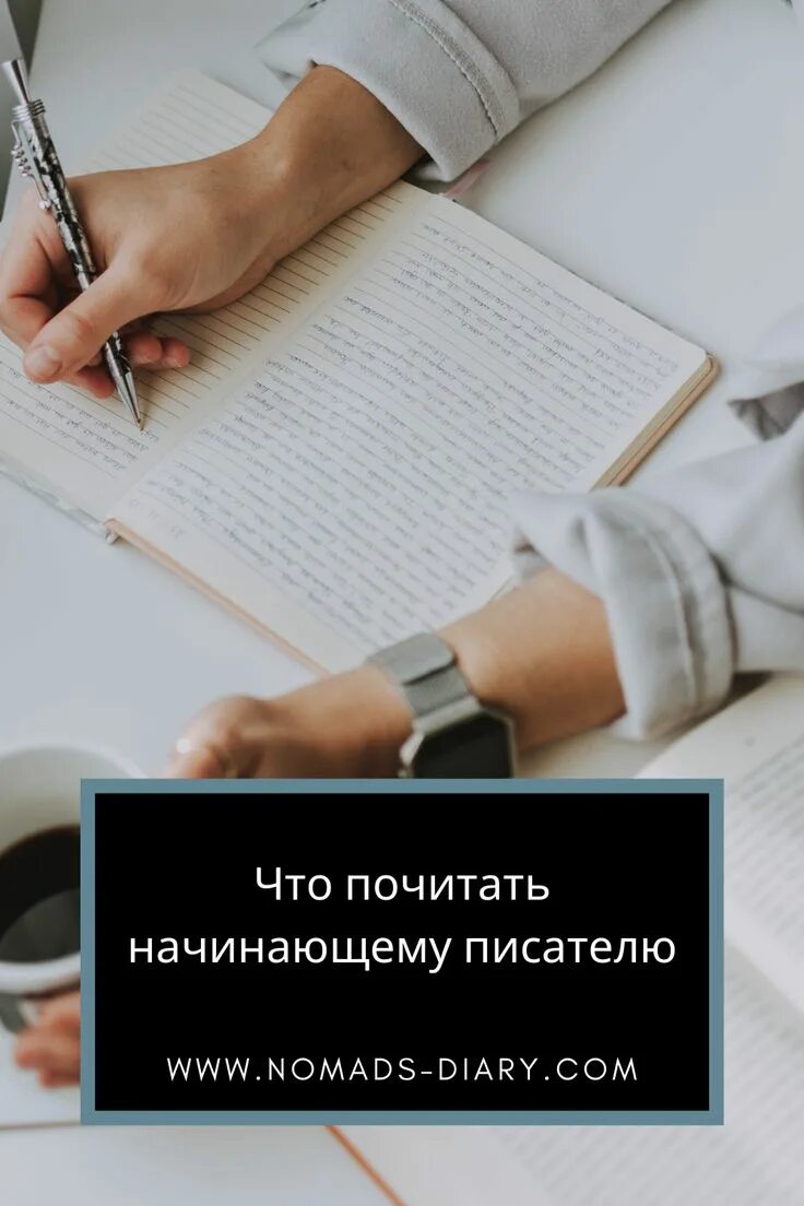 Как найти своего писателя. Что почитать начинающему. мотивация по написанию книги. писать книгу. найти писателя для написания книги.