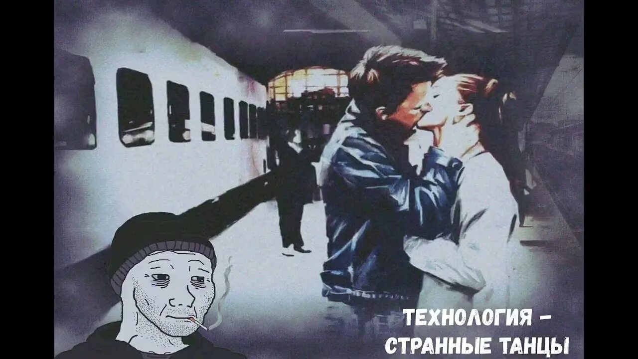 Группа технология странные танцы клип. Странный клип странно танцуют. Технология странные танцы. Танцы вдвоем странные танцы. Группа технология странные танцы клип.